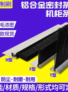 铝合金条刷清洁机械尼龙丝阻燃丝密封毛刷条HFTU工业防尘机柜条刷