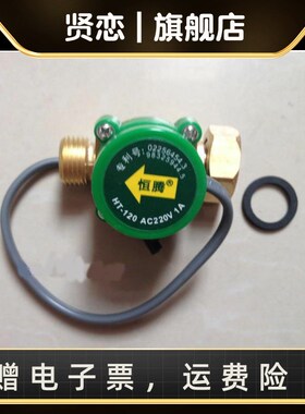 恒腾耐高温水流开关220V 增压泵水流控制开关HT-60 HT-120 HT-300