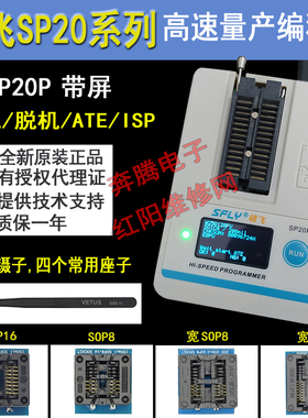 硕飞SP20P SP20X SP20B SP16 SP16-FX高速量产FLASH烧录器编程器