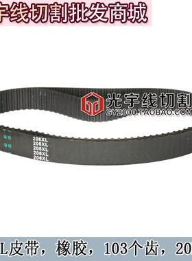 线切割配件 线切割皮带 同步带 103齿 206XL皮带 橡胶 宽20MM