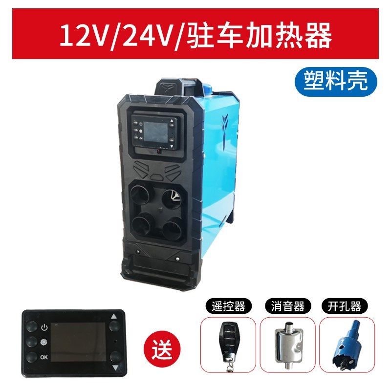 柴暖驻车燃油加热器柴油暖风机24v货车12V车载汽车电源一体机取暖