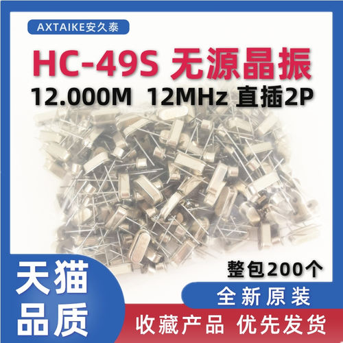 HC-49S无源晶振 12.000M 12Mhz 石英晶体谐振器 直插2P两脚 200个