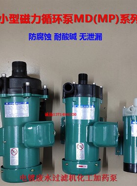微型磁力驱动循环泵耐酸碱塑料化工泵MD-20R30R40R55R70R100R120R