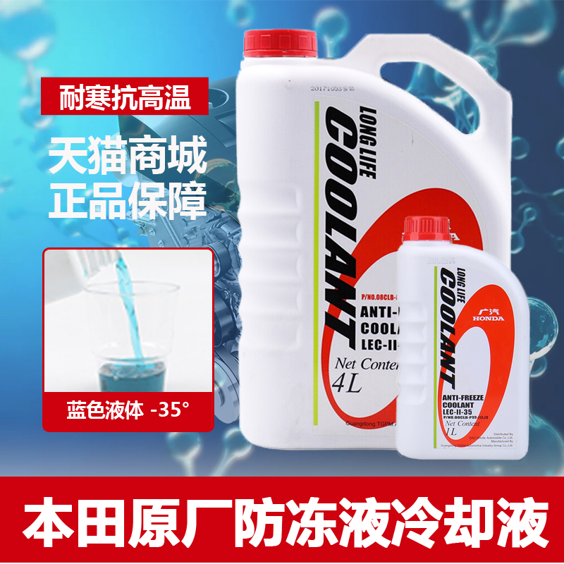 雅阁防冻液HONDA/本田