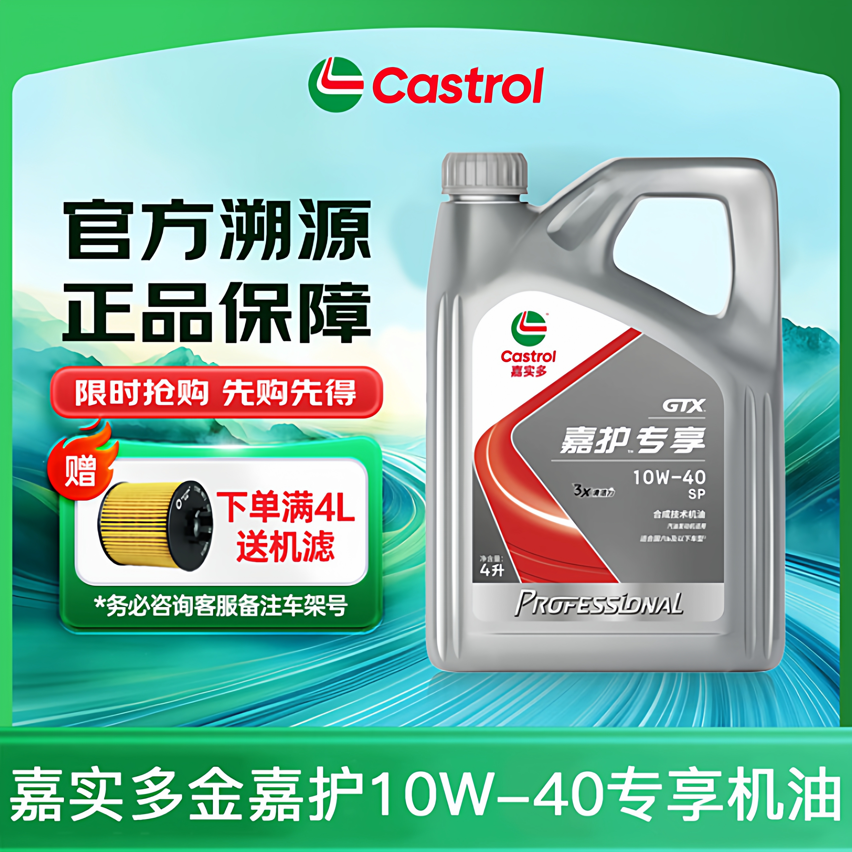 正品嘉实多机油10W40嘉护专享合成机油汽车发动机润滑油SP 4L