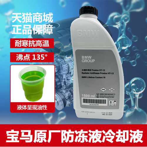 青绿色BMW/宝马冷却液防冻液