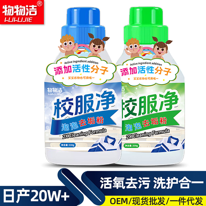 物物洁校服净泡泡去垢粉330g学生衣物清洁剂去汗渍油渍发黄去