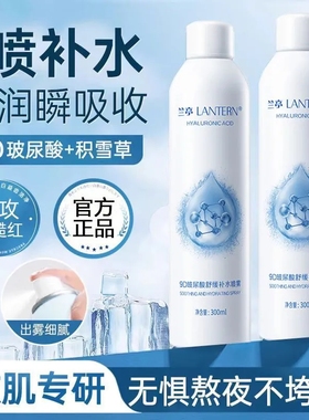 兰亭补水喷雾玻尿酸爽肤湿敷水保湿妆前定妆化妆水官方旗舰店正品