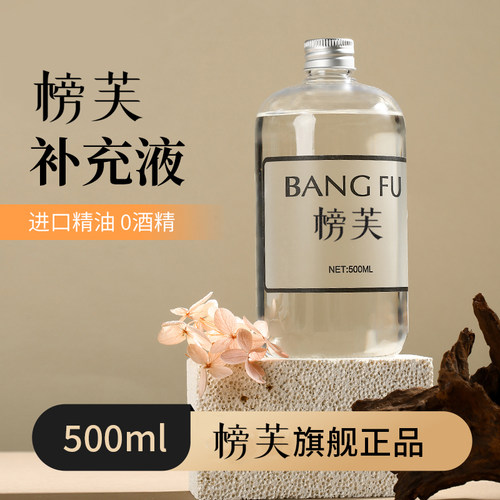 榜芙香薰大容量补充液净化空气