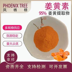 食品级着色剂姜黄素根茎提取姜黄色素现货天然萃取原料95%姜黄素