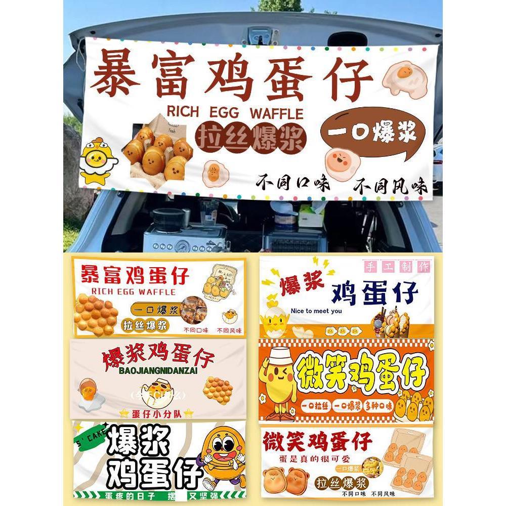 t鸡蛋爆浆仔广告布后备箱摆摊挂布网红夜市横幅招牌街边出摊桌布