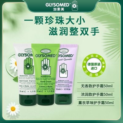 GLYSOMED德国滋润不油腻柔滑护手