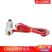 匀发高品质3D打印机CR8挤出头 E3D远程挤出1.75mm耗材喷头0.4mm