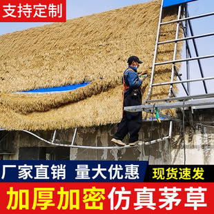 仿真茅草屋顶户外农家乐屋檐凉亭茅草人造装饰假稻草假毛草瓦装饰