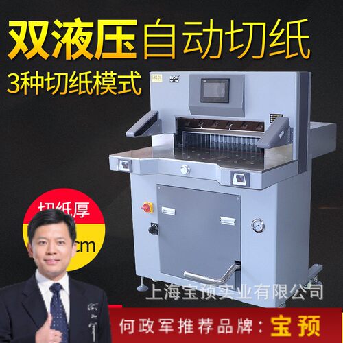 宝预6810L液压切纸机双液压程控切纸机裁纸刀切10cm图文装订配套