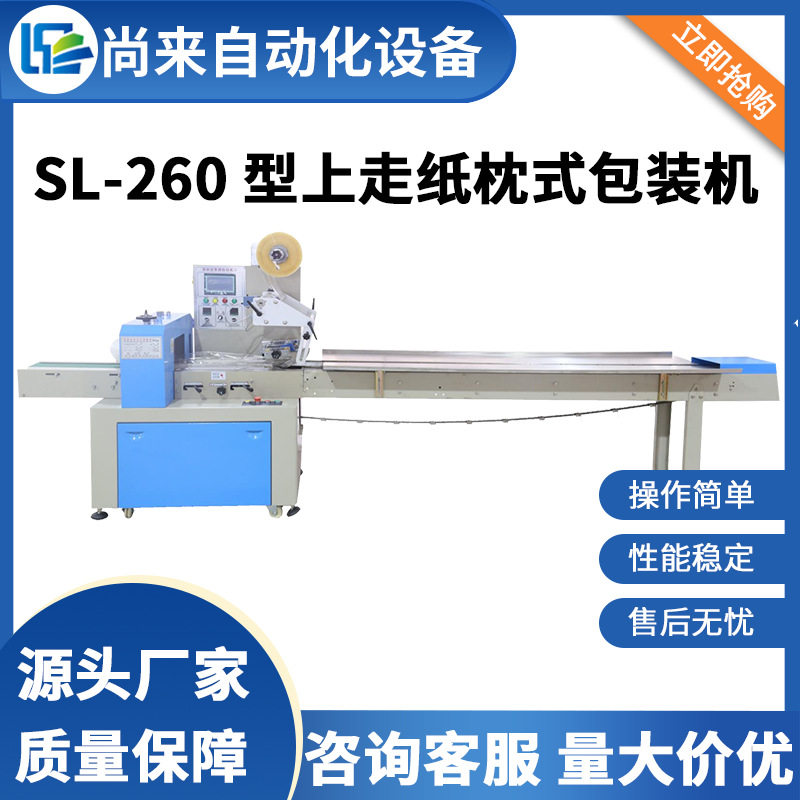 SL-260 型上走纸枕式包装机适用五金日化及日用品包装厂家直供