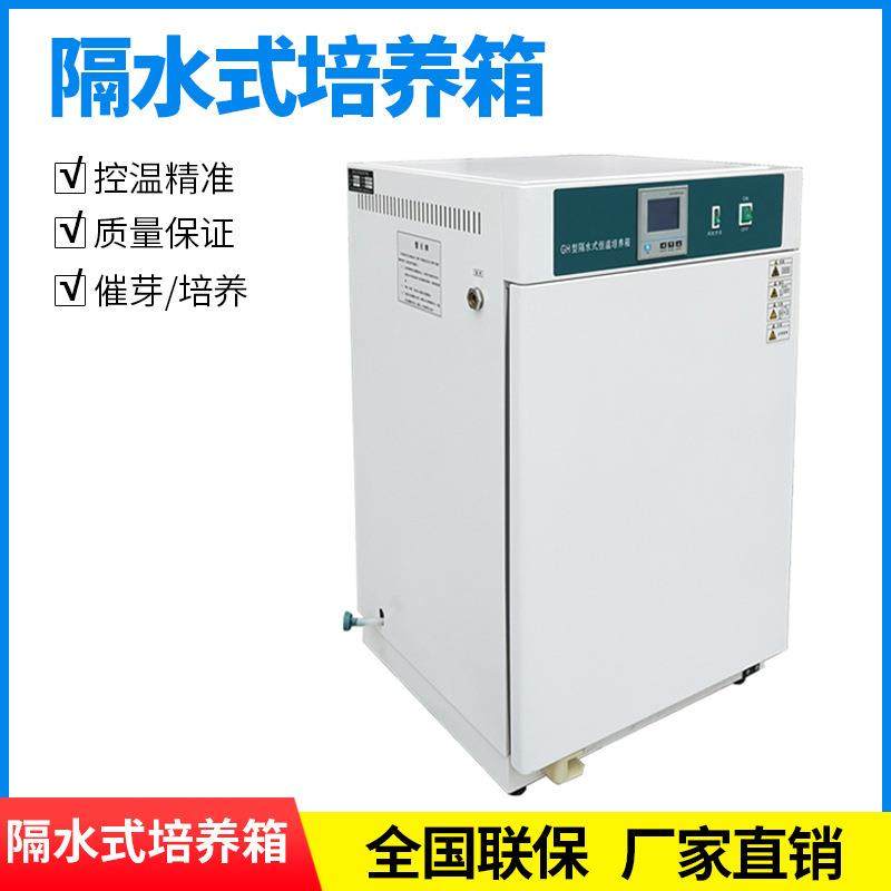 隔水式电热恒温培养箱微生物腹透液种子催芽箱发酵培育箱认证,工业油品/胶粘/化学/实验室用品,其他实验室设备,淘宝优惠券,粉丝福利购,淘宝优惠卷