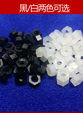 尼龙螺母M2M2.5M3M4M5M6M8M10M12塑N料绝缘六角胶螺丝帽黑/白色