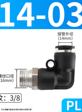 PL8-02气动快速接头气管快插2/3/4分螺纹弯头10-03/12-04黑色白色