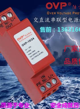 OVP电源电涌保护器12V24V48V110V220V串联交流直流电源防雷避雷器