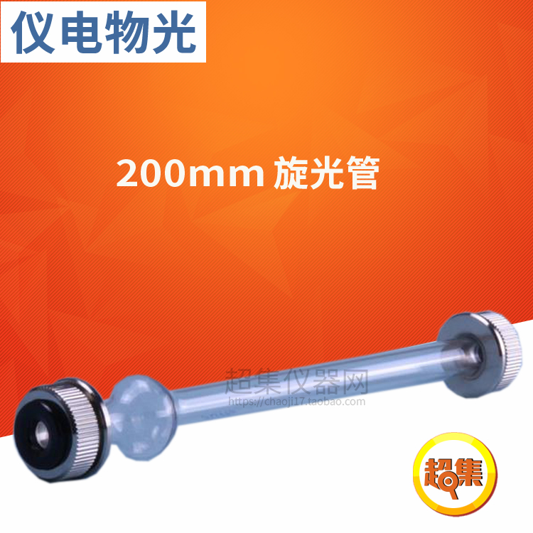 【上海仪电物光】旋光管100mm 200mm 旋光仪配件 微量试管