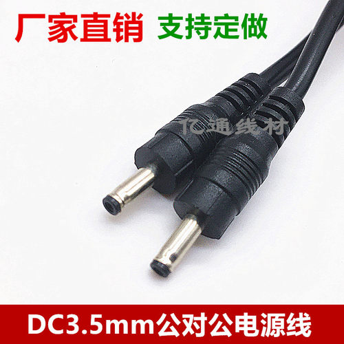 DC3.5*1.35公对公电源线圆头dc35135双头5V监控DC3.5双公头电源线