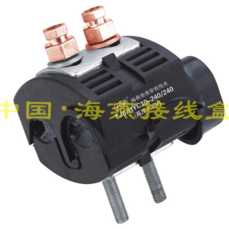 10KV绝缘穿刺线夹 FJ6/HYC10-240/240 主线95-240平方 支线95-240
