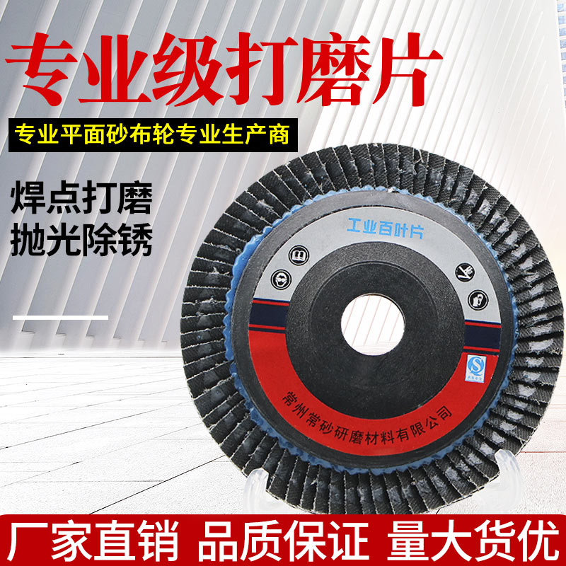 角磨百叶片100*16抛光片锻砂加厚百叶轮打磨片砂纸不锈钢手磨光机