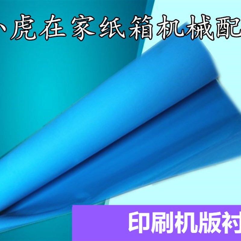 纸箱机械配件水墨印刷机衬垫版衬