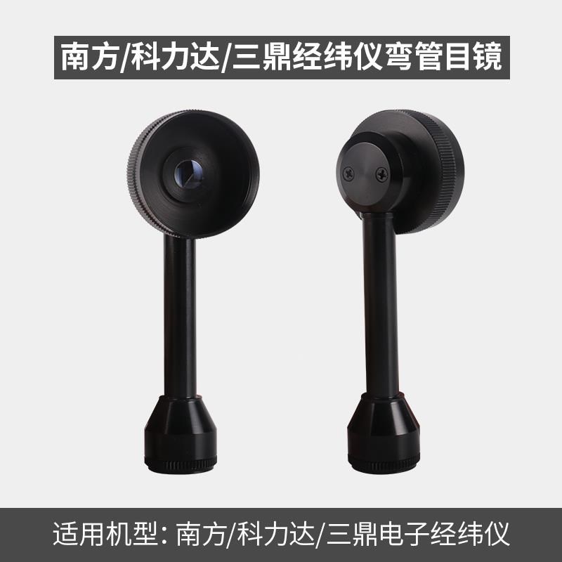 全站仪弯管目镜经纬仪弯头配件南方测绘直角对角镜苏一光徕卡天宝