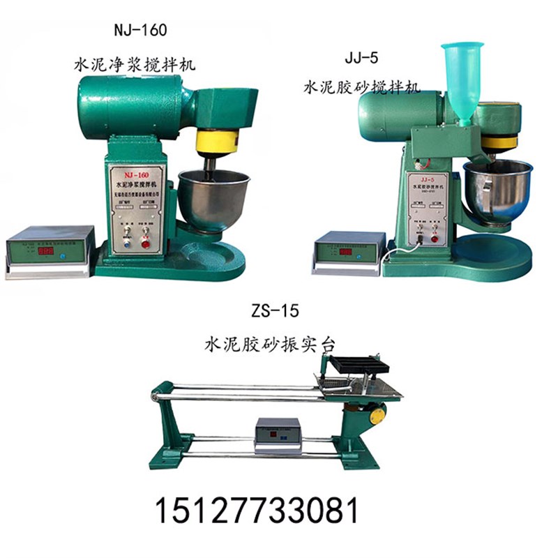 JJ-5水泥胶砂搅拌机 NJ-160水泥净浆搅拌机 ZS15水泥胶砂震振实台