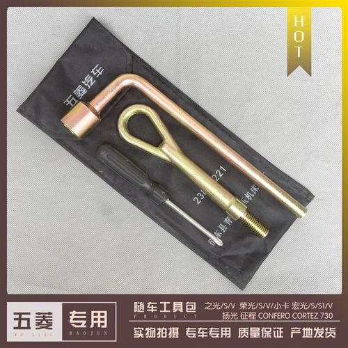 五菱之光/S 荣光/S/V 宏光/S/S1征程 工具包 扳手 拖车钩 螺丝刀