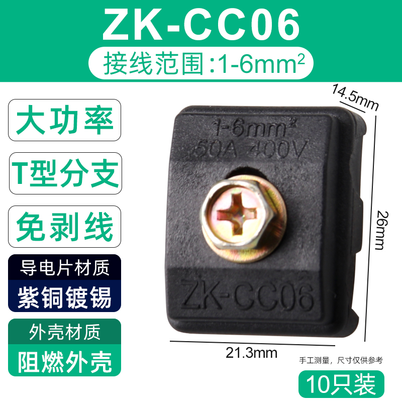 ZK-CC06绝缘穿刺线夹免破线T型接线端子分流器分支线夹0.75-6平方
