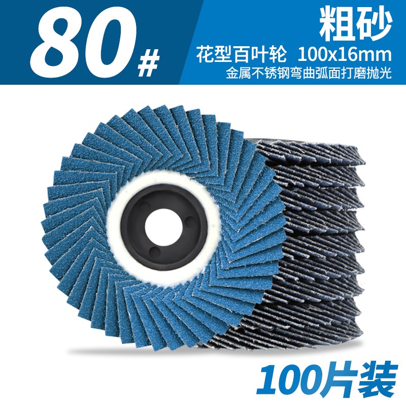 片不锈钢花型片磨片抛百叶角打磨焊缝轮软百叶打抛光片磨机砂轮