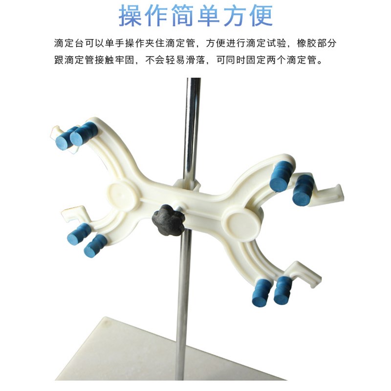 实验室滴定台大理石底座标准尺寸滴定管架台全套塑料铁质双向蝴蝶