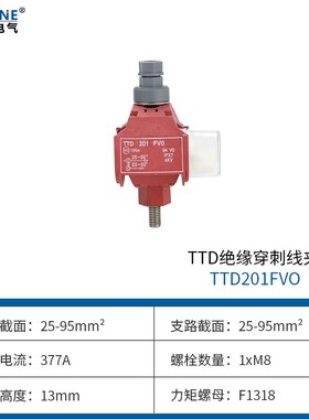 西卡姆绝缘穿刺线夹TTD041FVO铜铝T型接线端子三通阻燃电缆分支器