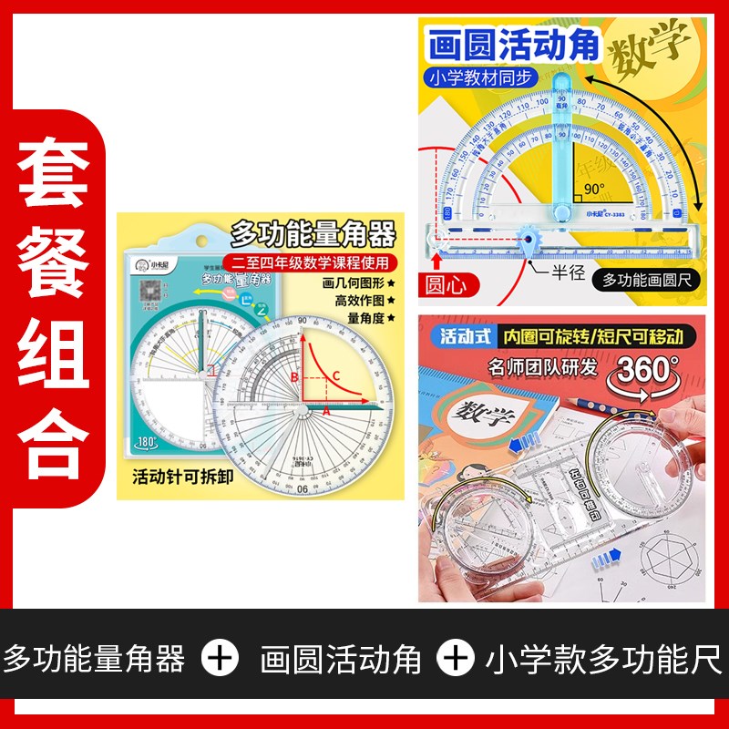 多功能量角器小学生量角尺二四年级数学活动角教具透明角度尺画圆