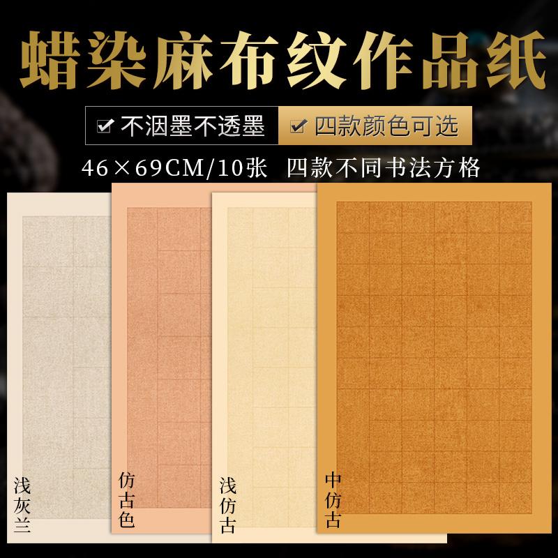 蜡染麻布纹方格宣纸四尺三开20 28 40 56格毛笔字书法创作纸诗句