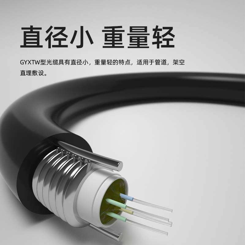 倾威优品 室外光缆4芯光纤线四芯单模光纤GYXTW中R心束管式6芯8芯