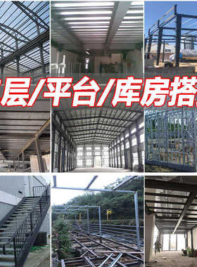 热销钢结构阁楼搭建隔层楼板成都公寓二F层loft槽钢焊接平台楼梯