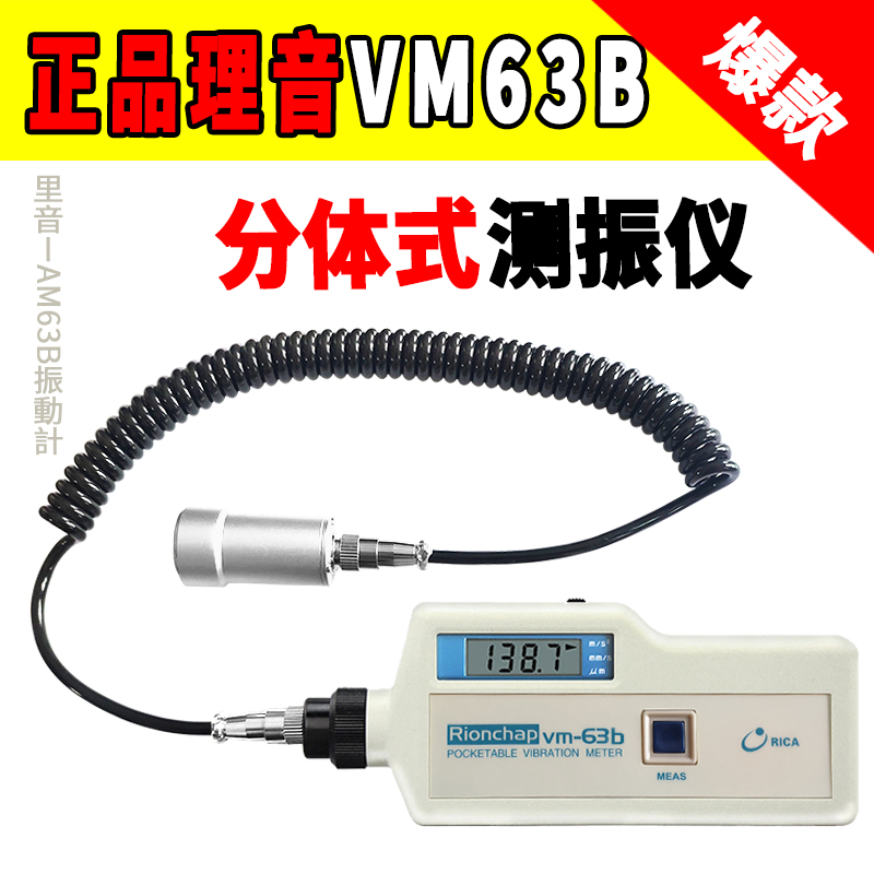 品质进品理音华太便携式测振仪VM-63A手持式数显测震仪VM-63B日本