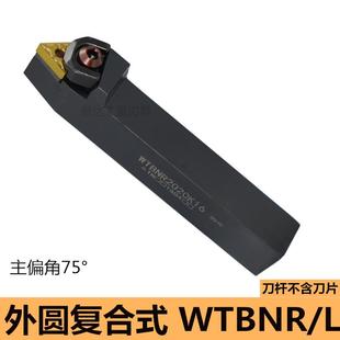 车床刀具 数控刀杆 75度外圆刀压板式 WTBNR2020K16 WTBNL2020K16