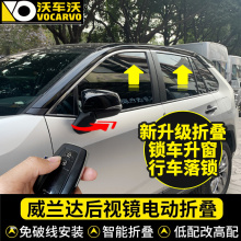 适用丰田威兰达改装电动折叠后视镜升级高配自动倒车镜升窗落锁器