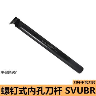 数控刀杆 SVUBR11尖刀片车床刀具 内孔车刀95度内镗刀杆S16Q S20R