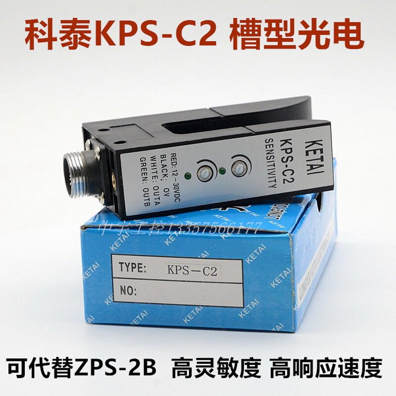 科泰KPS-C2 U型光电槽型光电可代替ZPS-2B纠偏电眼U型双路电眼