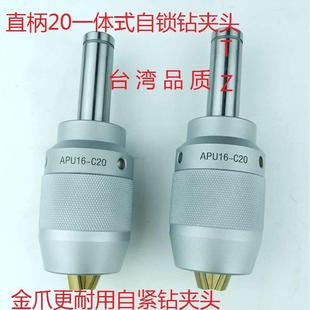 铣床钻夹头精密一体钻夹头C20直柄 数控车床加工中心 自紧钻夹头