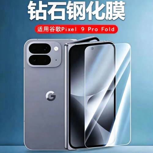 适用谷歌Pixel 9 Pro Fold钢化膜GC15S高清防爆防刮手机膜屏幕保护膜