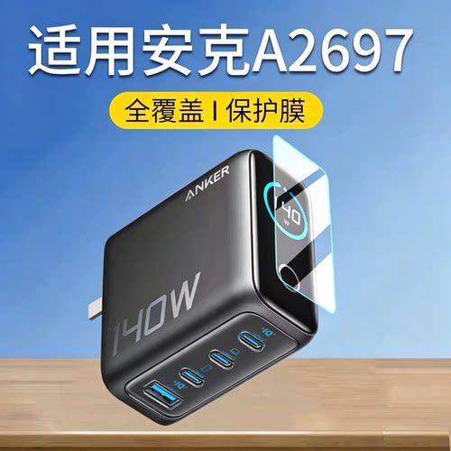 适用Anker安克140W充电器贴膜高清防刮花A2697带屏显B2697保护膜