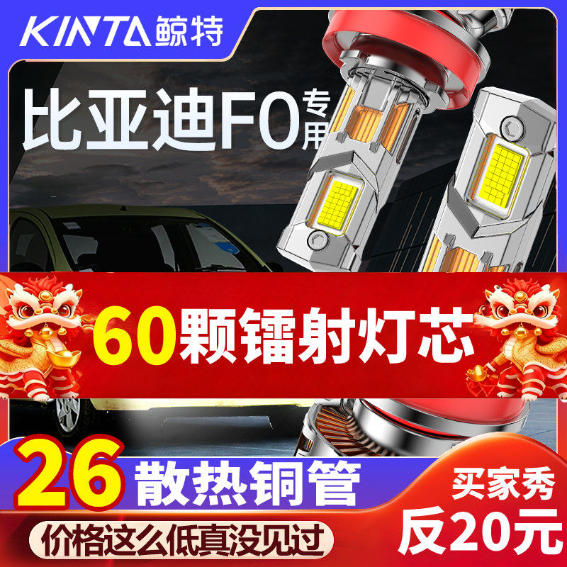 适用比亚迪F0led大灯专用远近光灯改装超亮激光透镜强光车灯灯泡