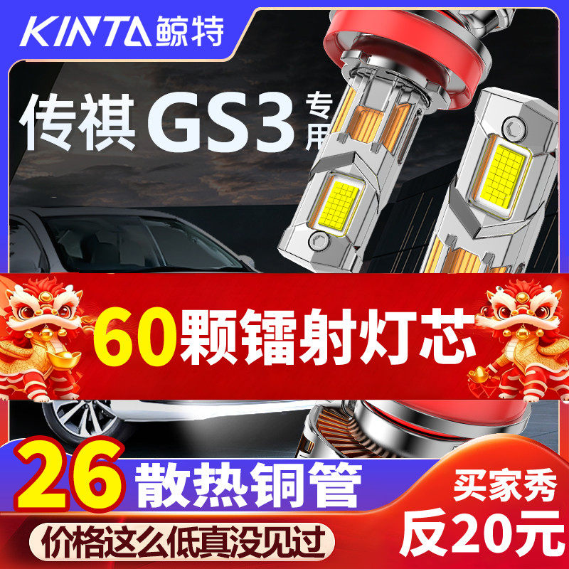 鲸特传祺gs3专用科技激光LED大灯